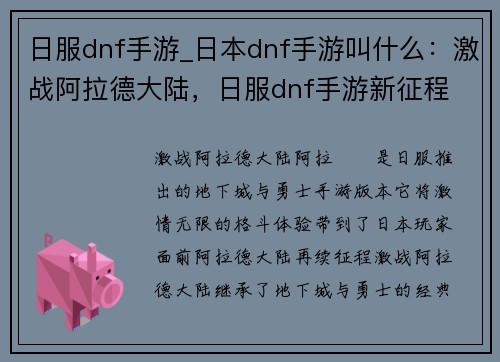 日服dnf手游_日本dnf手游叫什么：激战阿拉德大陆，日服dnf手游新征程