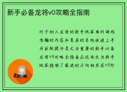 新手必备龙将v0攻略全指南