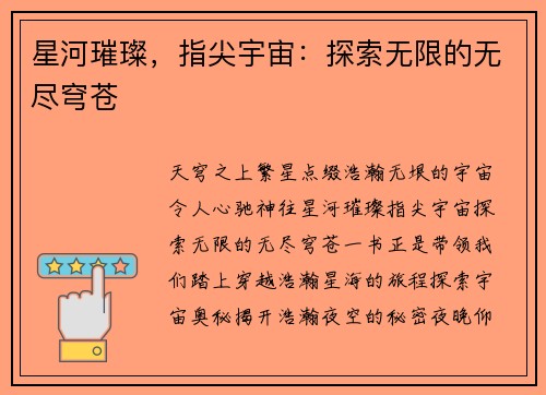 星河璀璨，指尖宇宙：探索无限的无尽穹苍