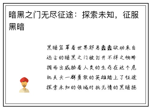 暗黑之门无尽征途：探索未知，征服黑暗