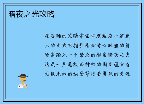 暗夜之光攻略