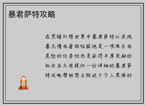 暴君萨特攻略