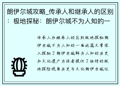 朗伊尔城攻略_传承人和继承人的区别：极地探秘：朗伊尔城不为人知的一面