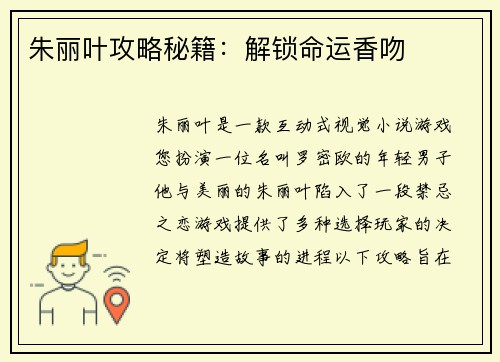 朱丽叶攻略秘籍：解锁命运香吻