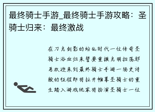 最终骑士手游_最终骑士手游攻略：圣骑士归来：最终激战
