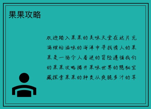 果果攻略