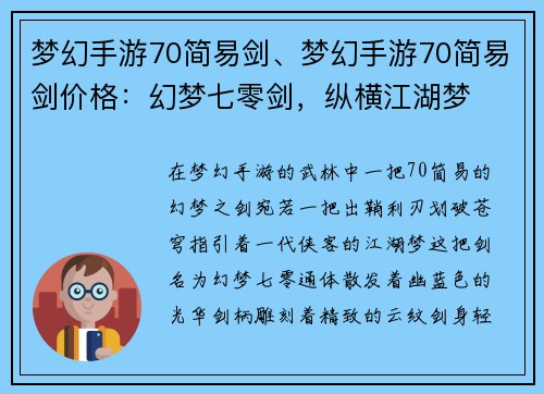 梦幻手游70简易剑、梦幻手游70简易剑价格：幻梦七零剑，纵横江湖梦