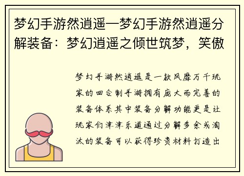 梦幻手游然逍遥—梦幻手游然逍遥分解装备：梦幻逍遥之倾世筑梦，笑傲九天