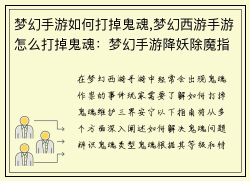 梦幻手游如何打掉鬼魂,梦幻西游手游怎么打掉鬼魂：梦幻手游降妖除魔指南：击退阴魂魅影