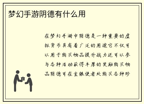 梦幻手游阴德有什么用