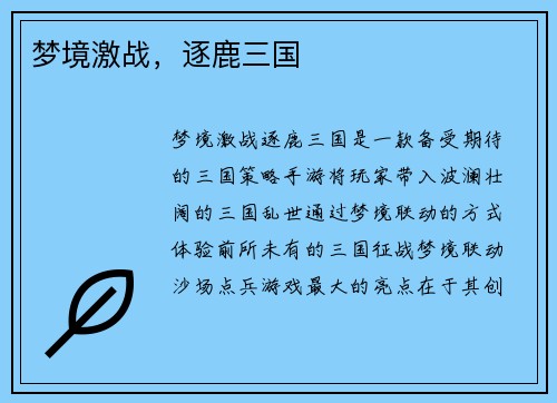 梦境激战，逐鹿三国