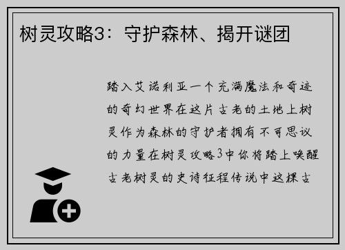 树灵攻略3：守护森林、揭开谜团