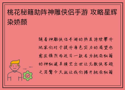 桃花秘籍助阵神雕侠侣手游 攻略星辉染娇颜