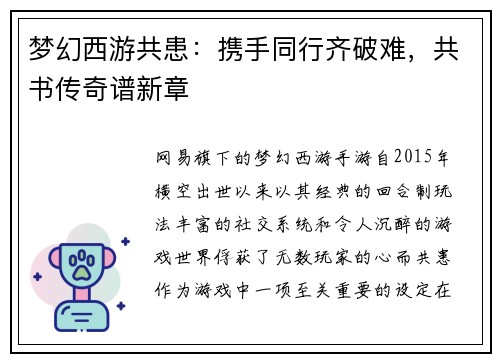 梦幻西游共患：携手同行齐破难，共书传奇谱新章