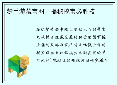 梦手游藏宝图：揭秘挖宝必胜技