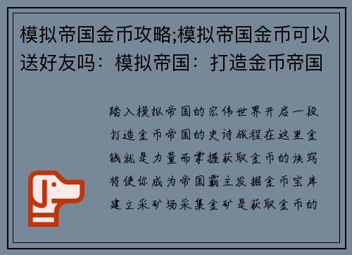 模拟帝国金币攻略;模拟帝国金币可以送好友吗：模拟帝国：打造金币帝国攻略指南