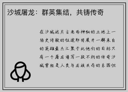 沙城屠龙：群英集结，共铸传奇