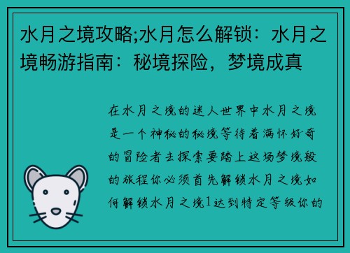 水月之境攻略;水月怎么解锁：水月之境畅游指南：秘境探险，梦境成真