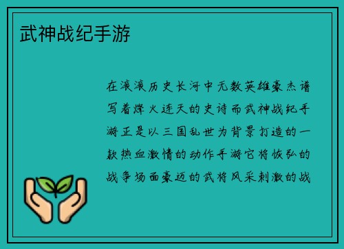 武神战纪手游