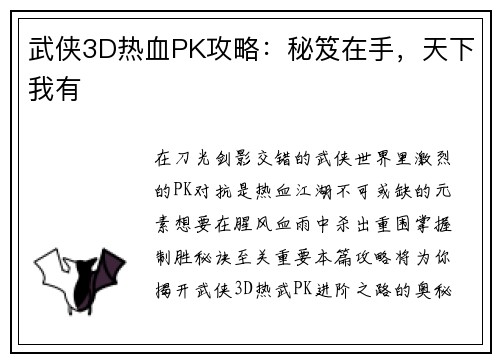 武侠3D热血PK攻略：秘笈在手，天下我有