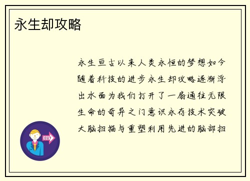 永生却攻略