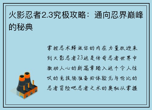 火影忍者2.3究极攻略：通向忍界巅峰的秘典