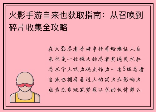 火影手游自来也获取指南：从召唤到碎片收集全攻略