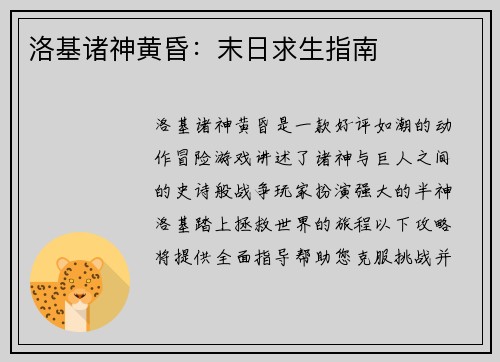 洛基诸神黄昏：末日求生指南