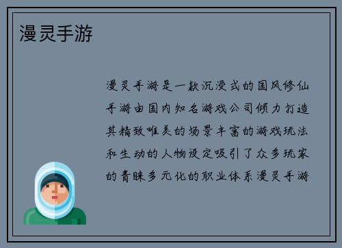 漫灵手游