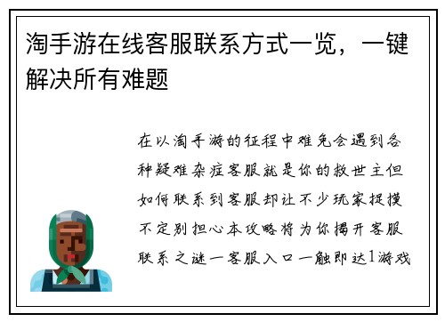 淘手游在线客服联系方式一览，一键解决所有难题
