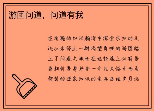 游团问道，问道有我