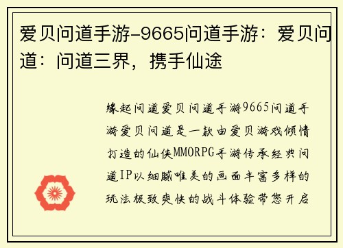 爱贝问道手游-9665问道手游：爱贝问道：问道三界，携手仙途