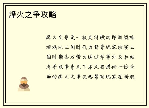 烽火之争攻略