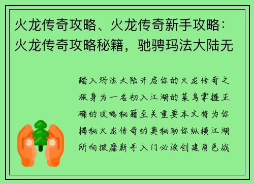 火龙传奇攻略、火龙传奇新手攻略：火龙传奇攻略秘籍，驰骋玛法大陆无往不利
