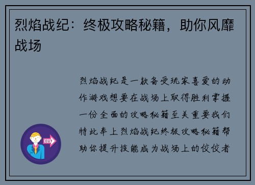 烈焰战纪：终极攻略秘籍，助你风靡战场