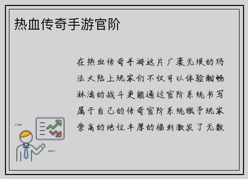 热血传奇手游官阶