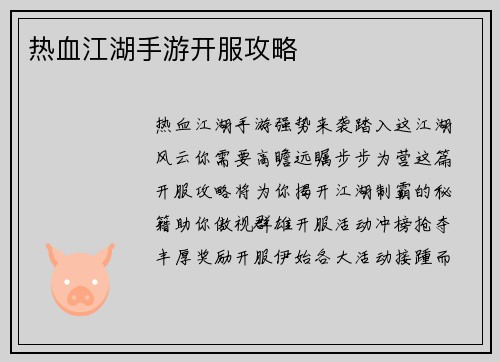 热血江湖手游开服攻略