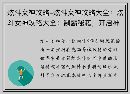 炫斗女神攻略-炫斗女神攻略大全：炫斗女神攻略大全：制霸秘籍，开启神之战斗