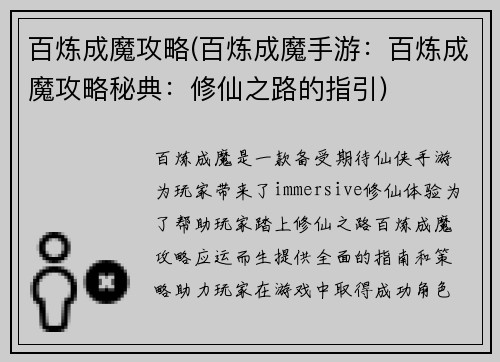 百炼成魔攻略(百炼成魔手游：百炼成魔攻略秘典：修仙之路的指引)
