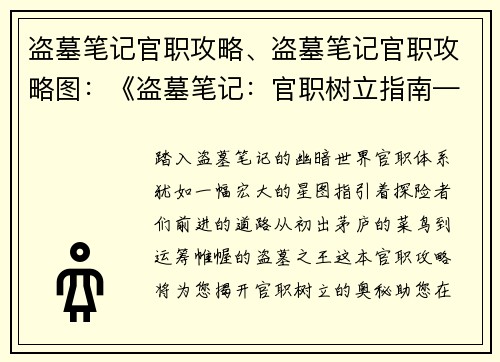 盗墓笔记官职攻略、盗墓笔记官职攻略图：《盗墓笔记：官职树立指南——从入门到精通》