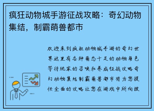 疯狂动物城手游征战攻略：奇幻动物集结，制霸萌兽都市