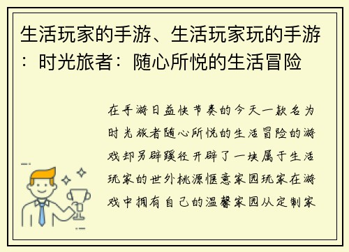 生活玩家的手游、生活玩家玩的手游：时光旅者：随心所悦的生活冒险