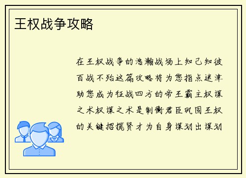 王权战争攻略