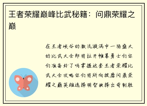 王者荣耀巅峰比武秘籍：问鼎荣耀之巅