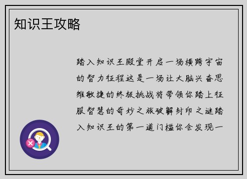 知识王攻略