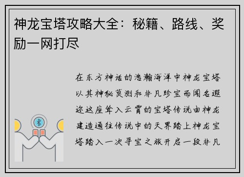 神龙宝塔攻略大全：秘籍、路线、奖励一网打尽