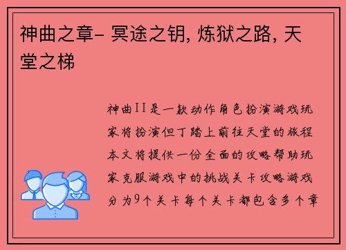 神曲之章- 冥途之钥, 炼狱之路, 天堂之梯