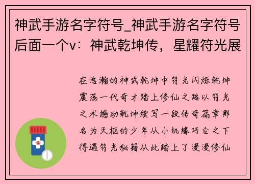 神武手游名字符号_神武手游名字符号后面一个v：神武乾坤传，星耀符光展
