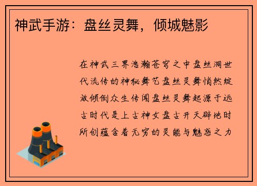神武手游：盘丝灵舞，倾城魅影