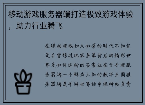 移动游戏服务器端打造极致游戏体验，助力行业腾飞